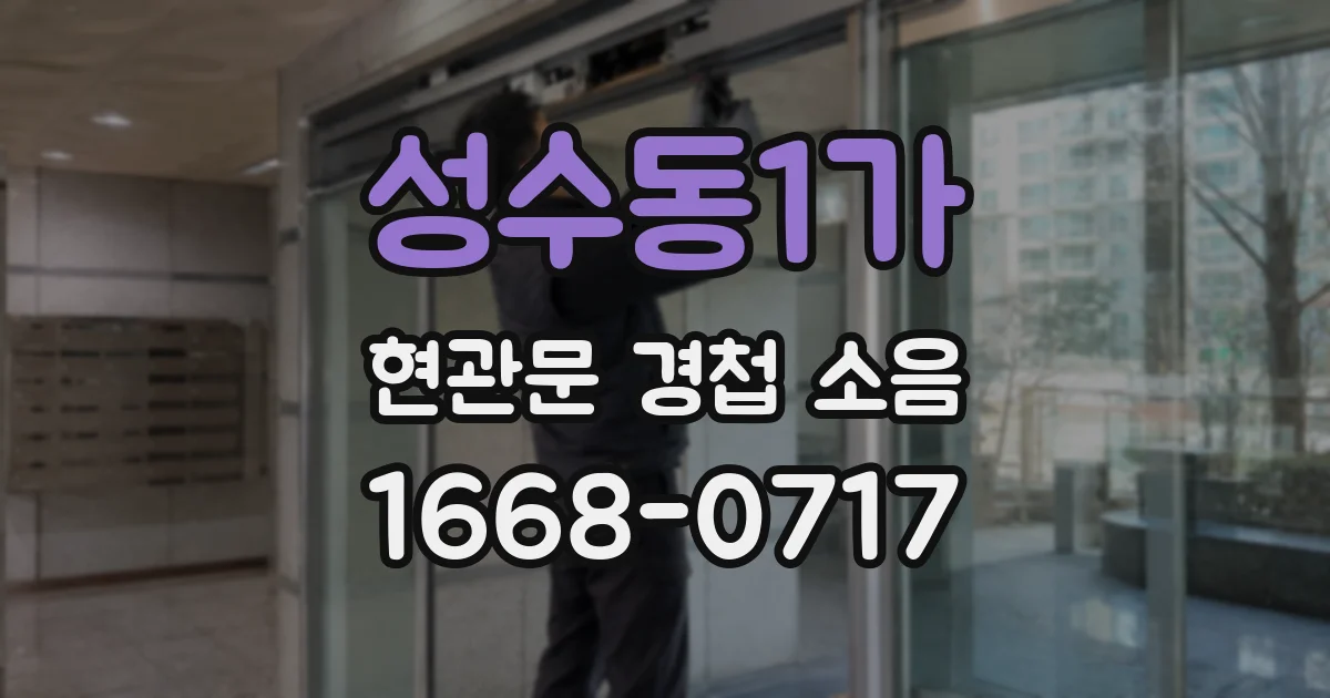 성수동1가 현관문 경첩 소음