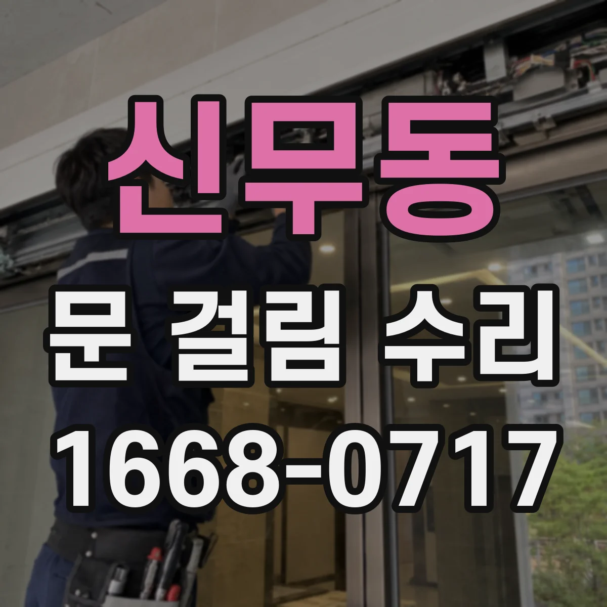 신무동 문 걸림 수리