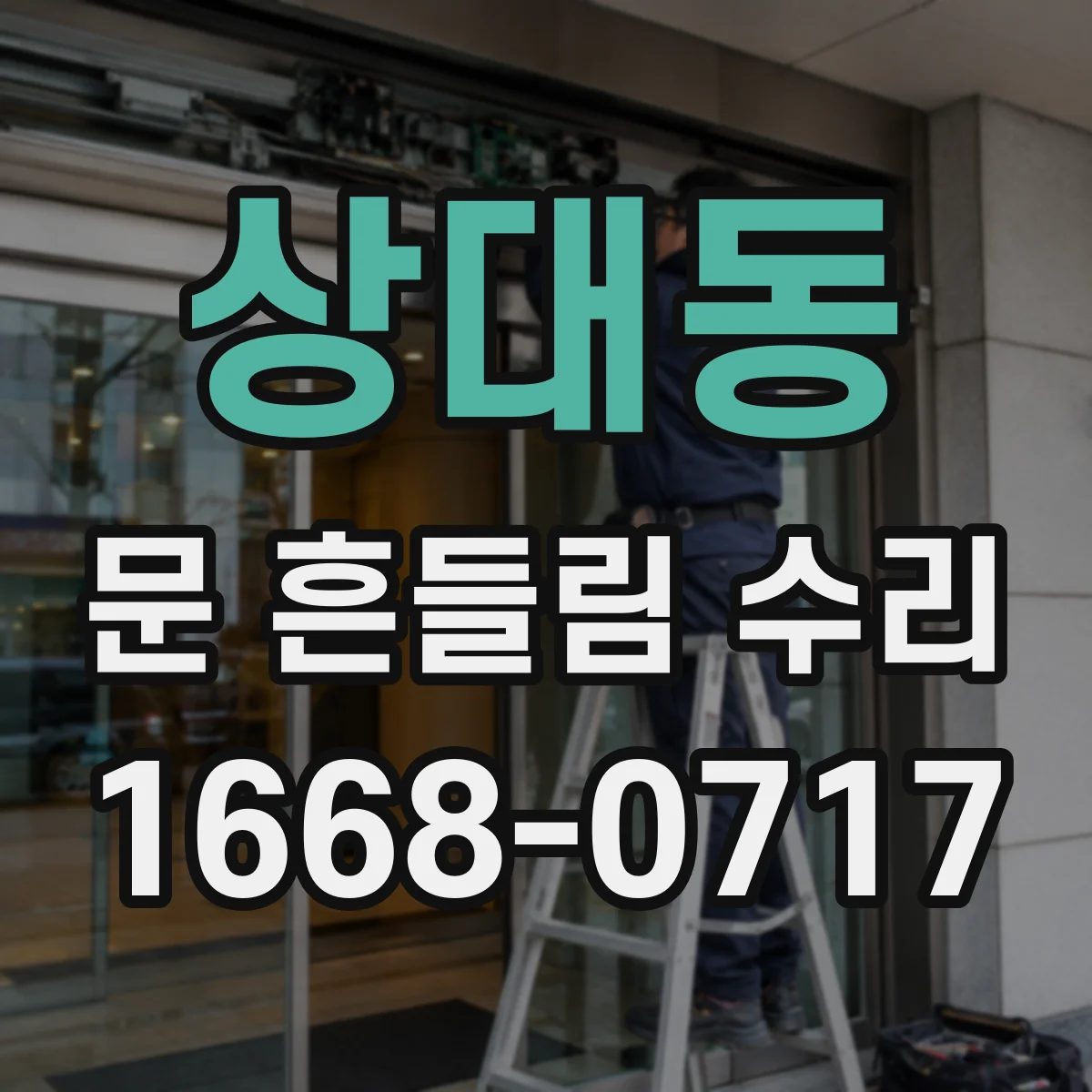 상대동 문 흔들림 수리