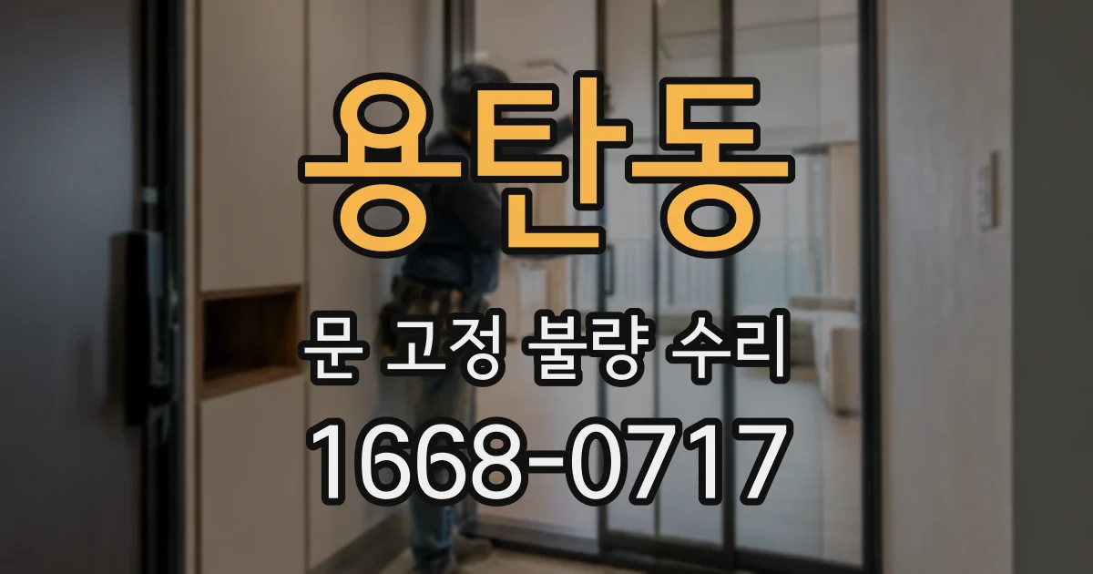 용탄동 문 고정 불량 수리