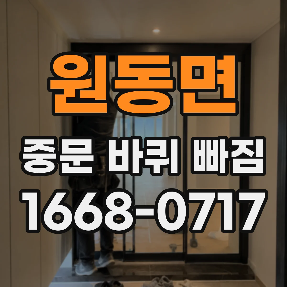 원동면 중문 바퀴 빠짐