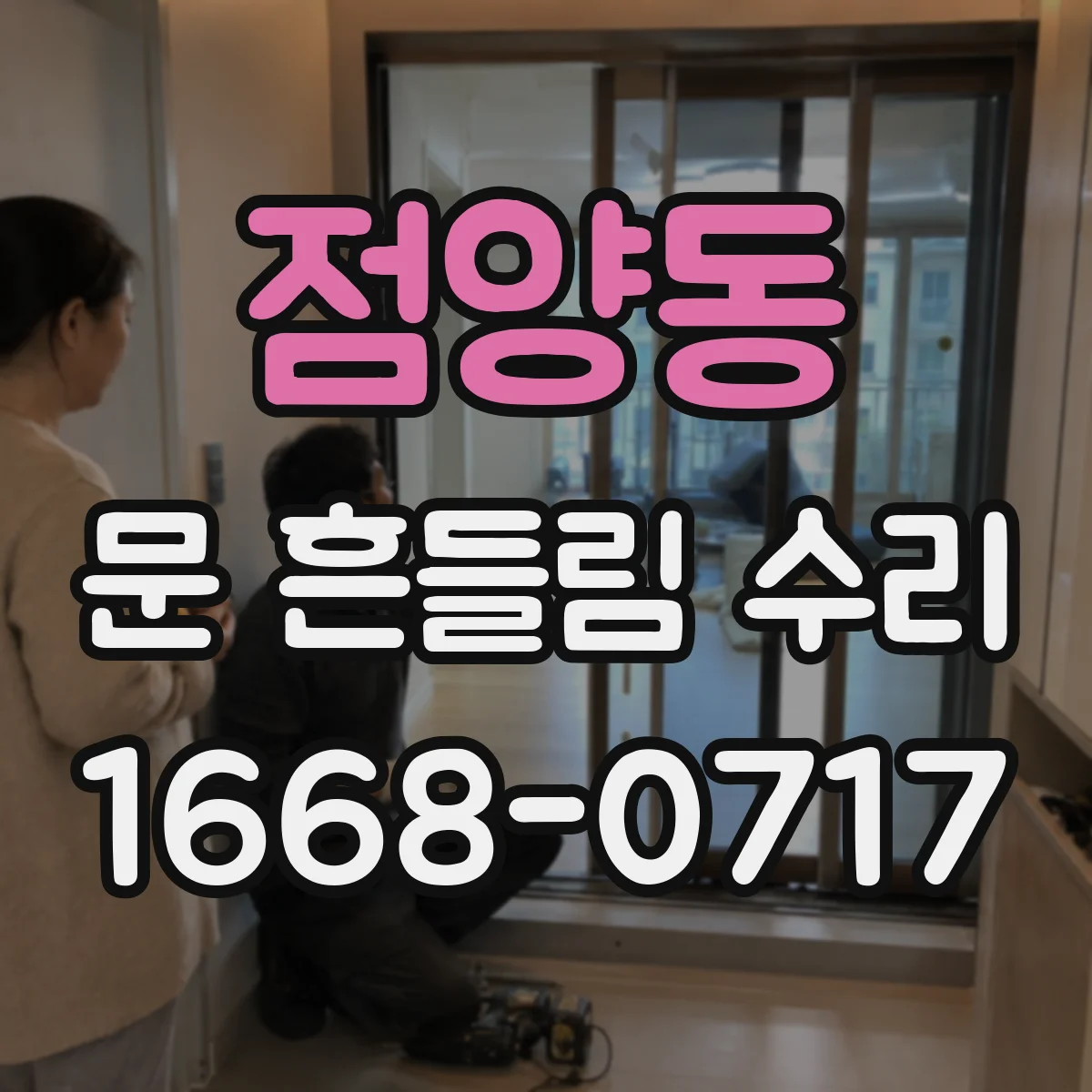 점양동 문 흔들림 수리