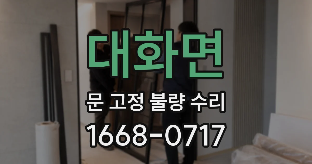 대화면 문 고정 불량 수리