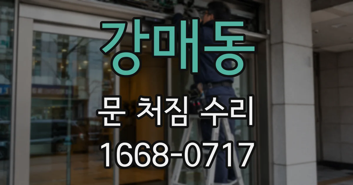 강매동 문 처짐 수리
