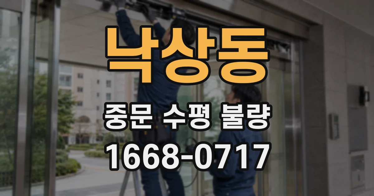 낙상동 중문 수평 불량