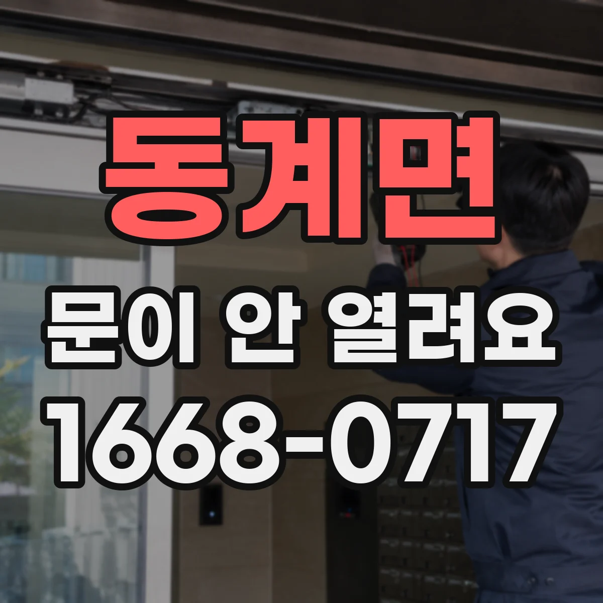 동계면 문이 안 열려요