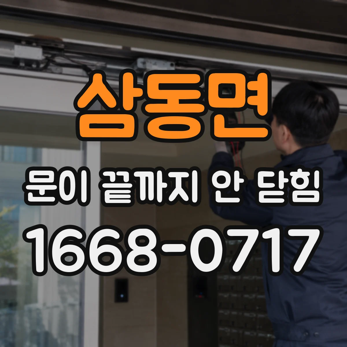삼동면 문이 끝까지 안 닫힘