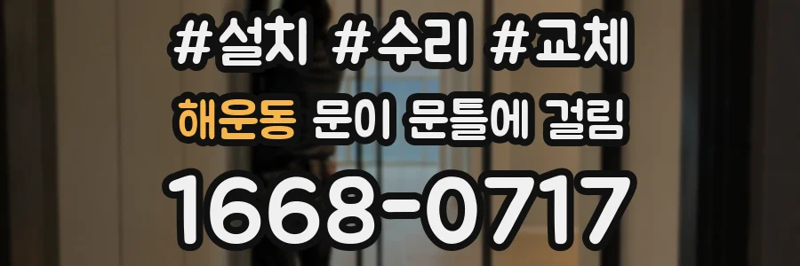 해운동 문이 문틀에 걸림