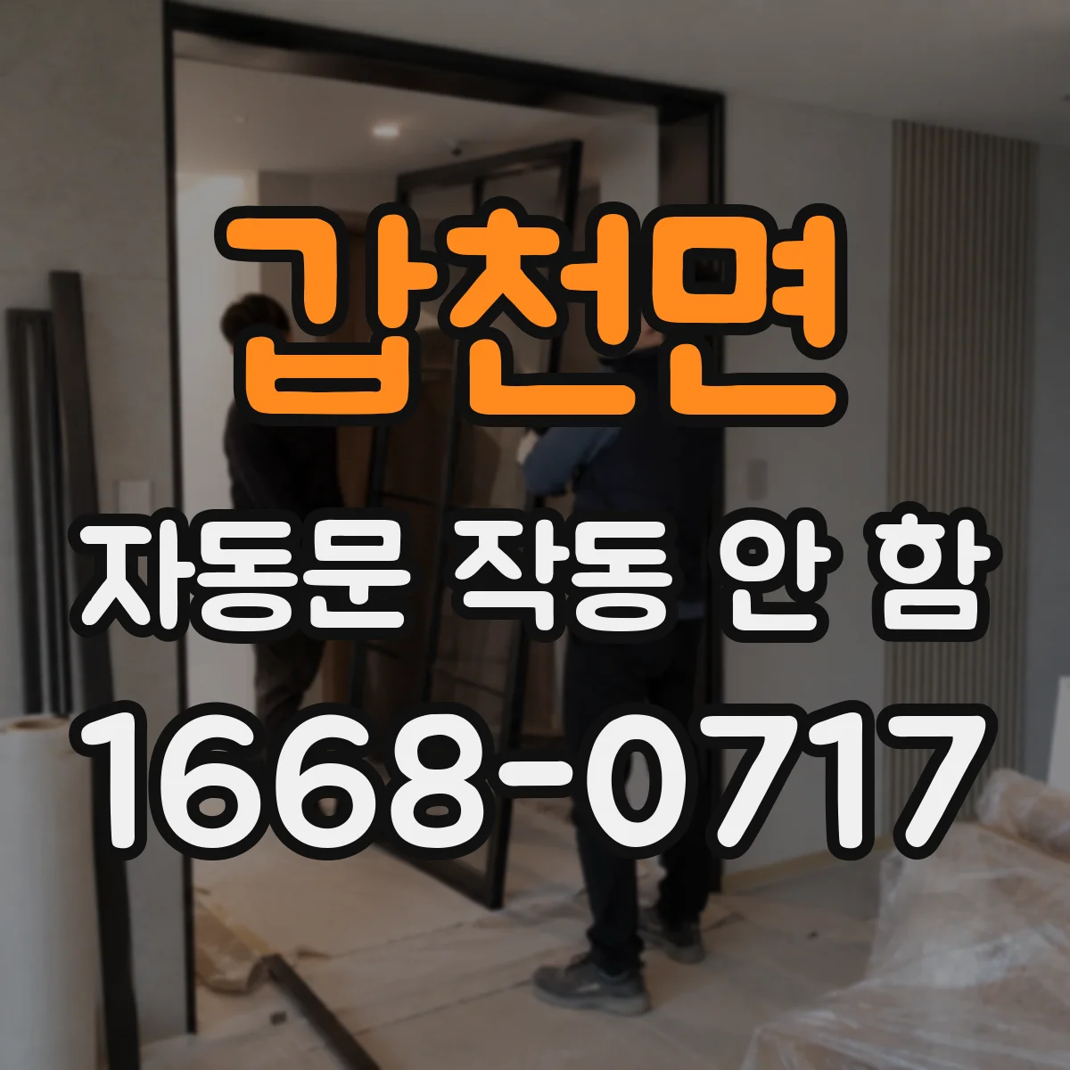 갑천면 자동문 작동 안 함