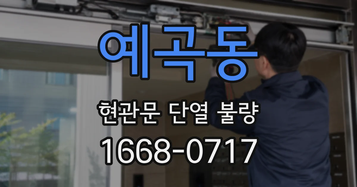 예곡동 현관문 단열 불량