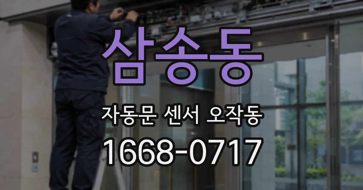 삼송동 자동문 센서 오작동