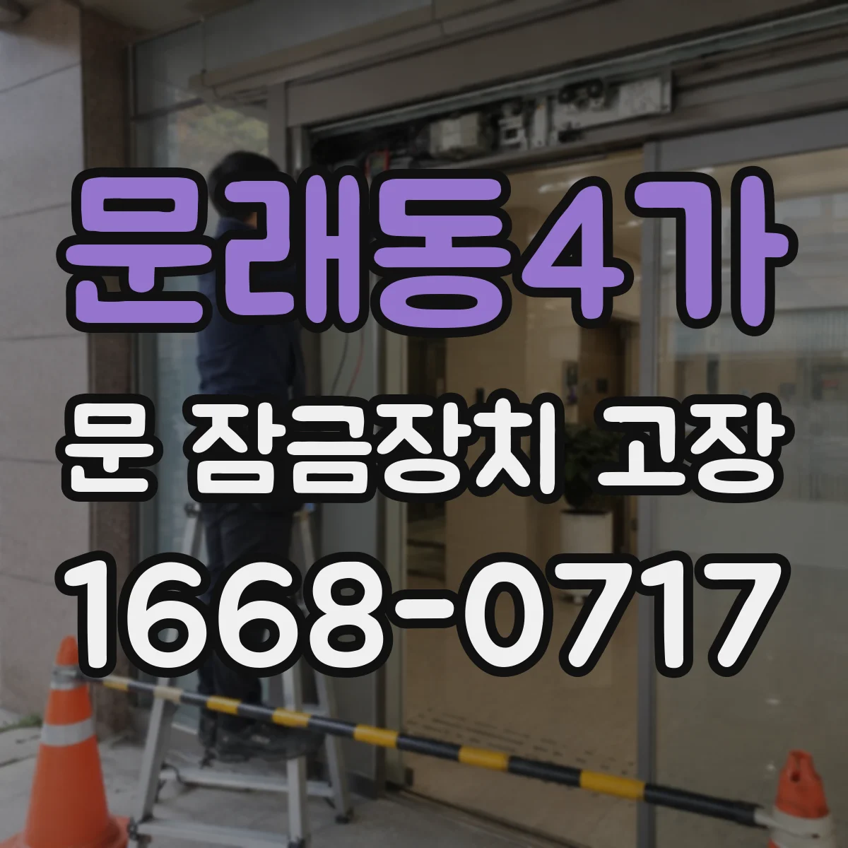 문래동4가 문 잠금장치 고장