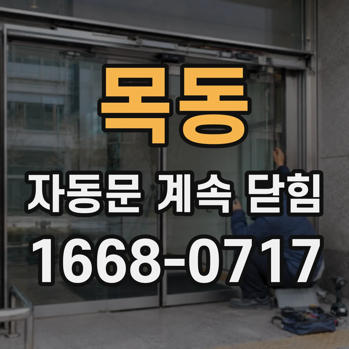 목동 자동문 계속 닫힘
