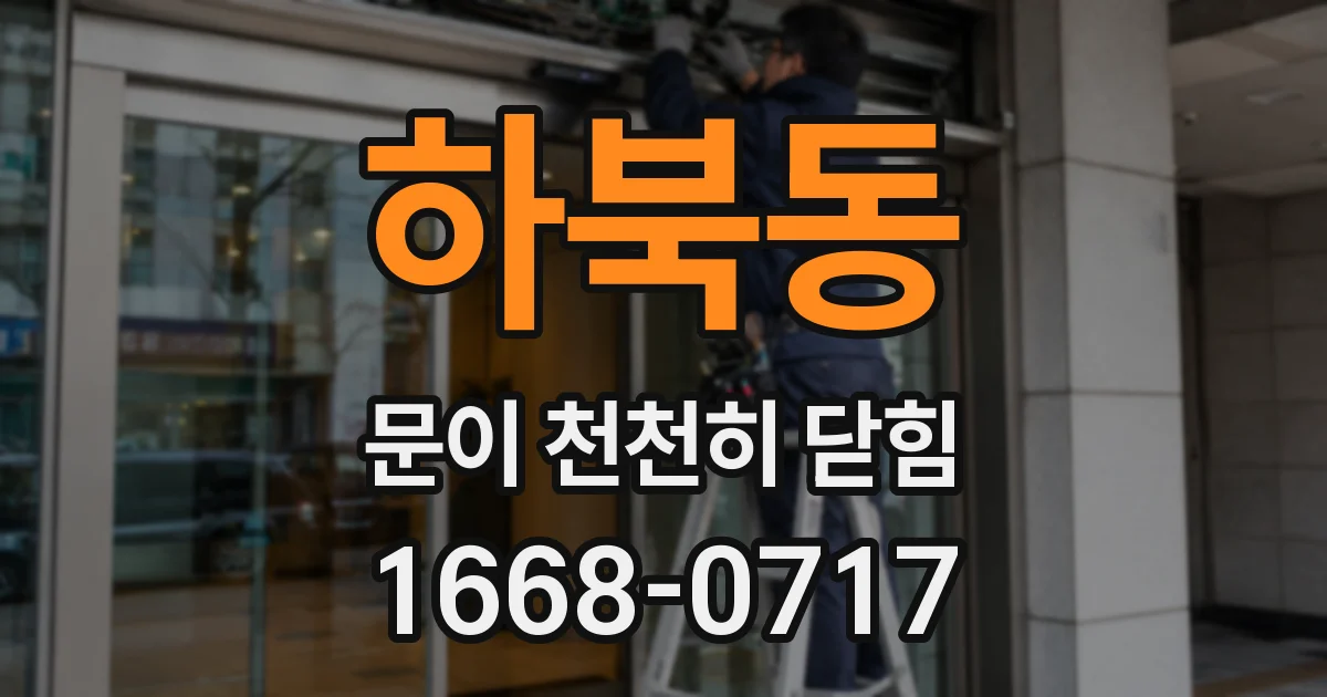하북동 문이 천천히 닫힘