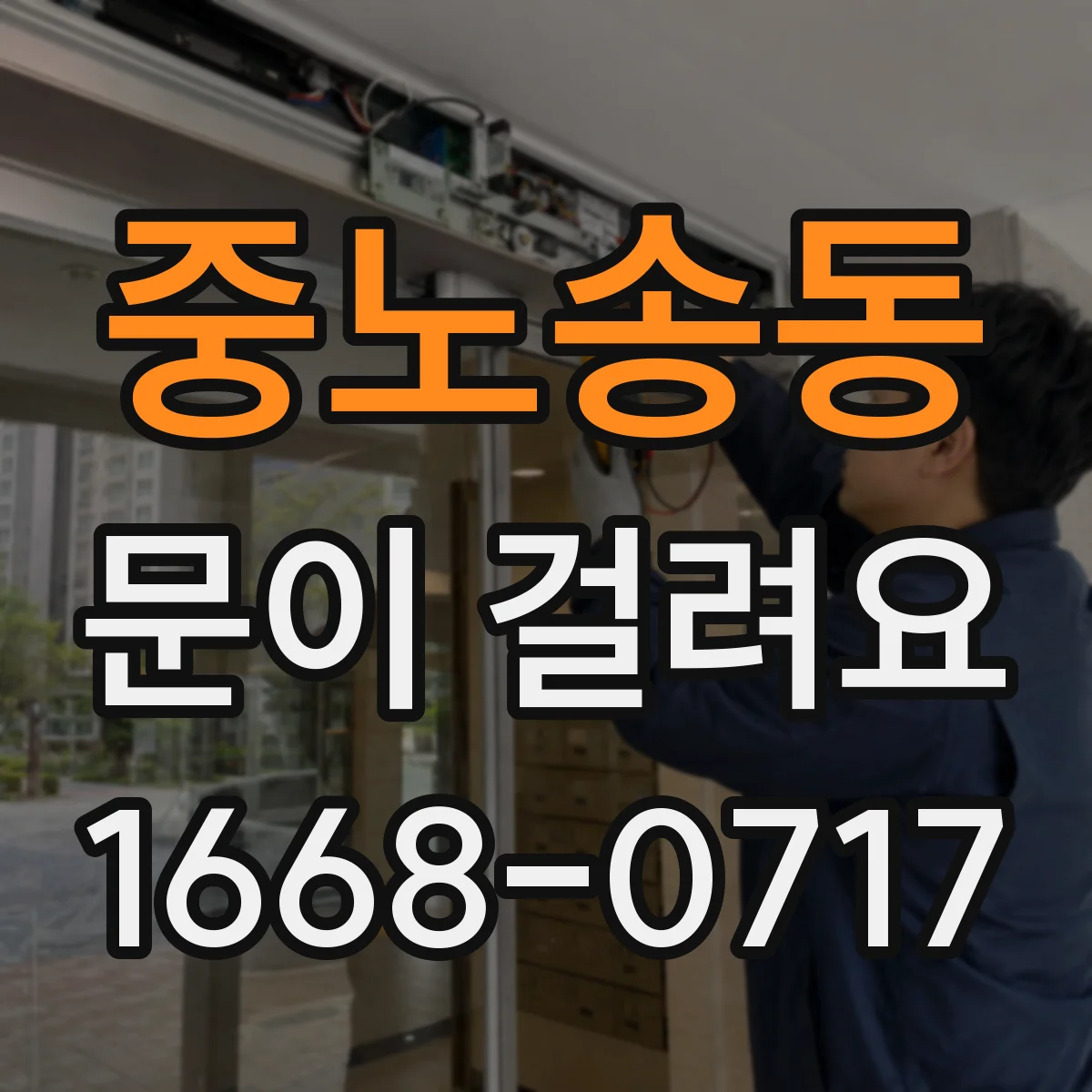 중노송동 문이 걸려요