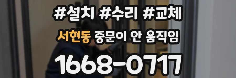 서현동 중문이 안 움직임