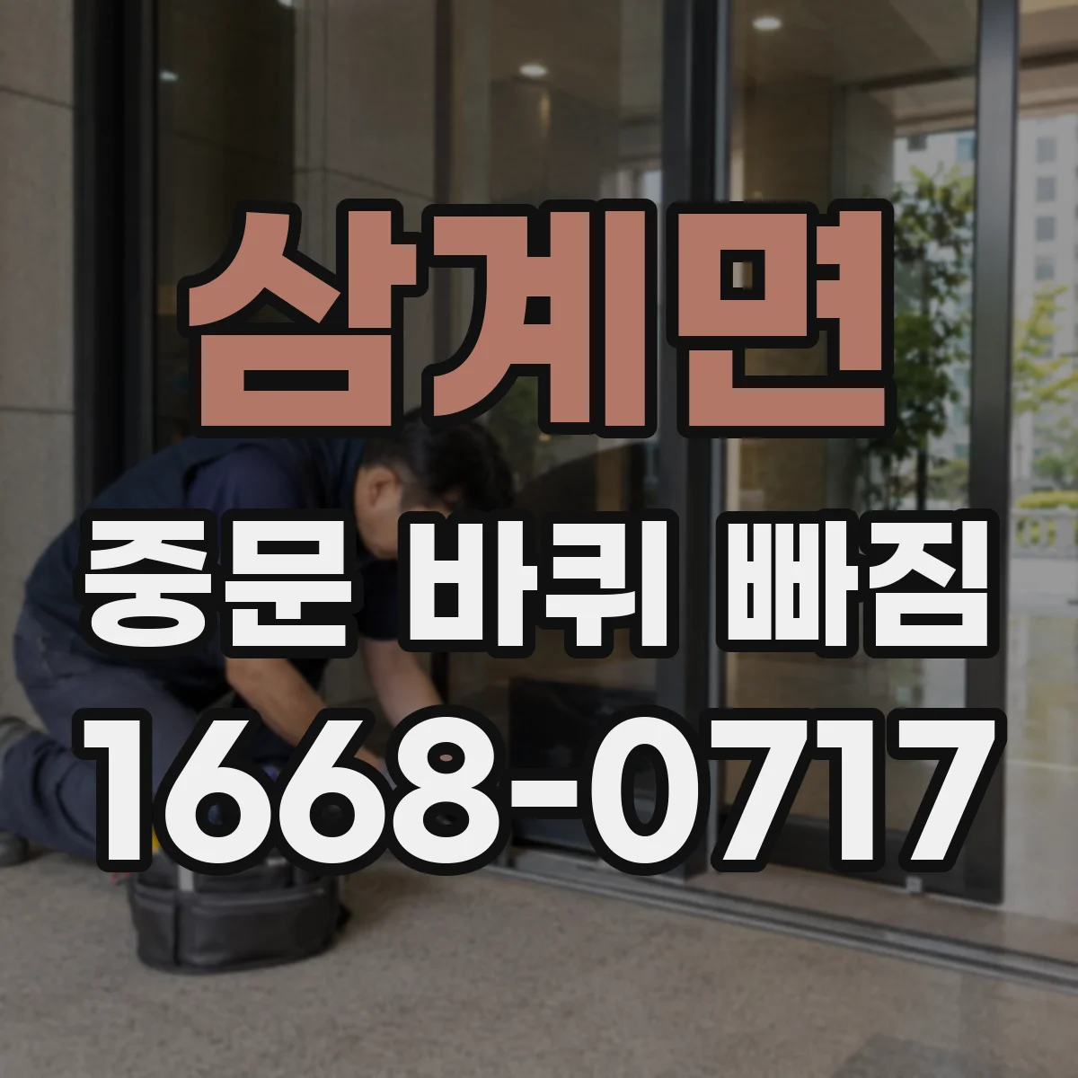 삼계면 중문 바퀴 빠짐