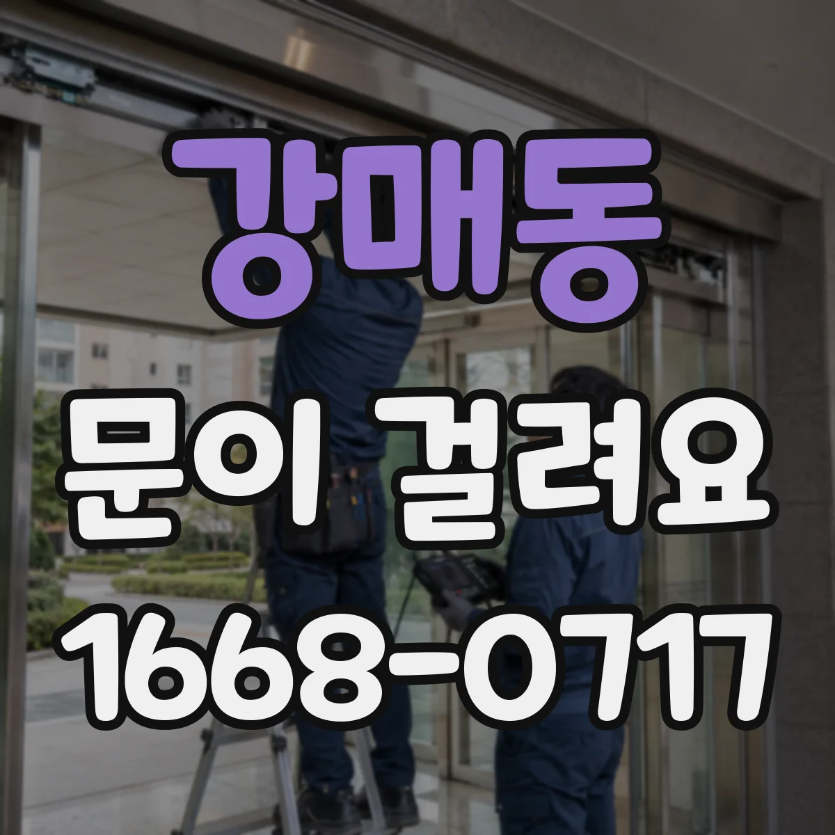 강매동 문이 걸려요