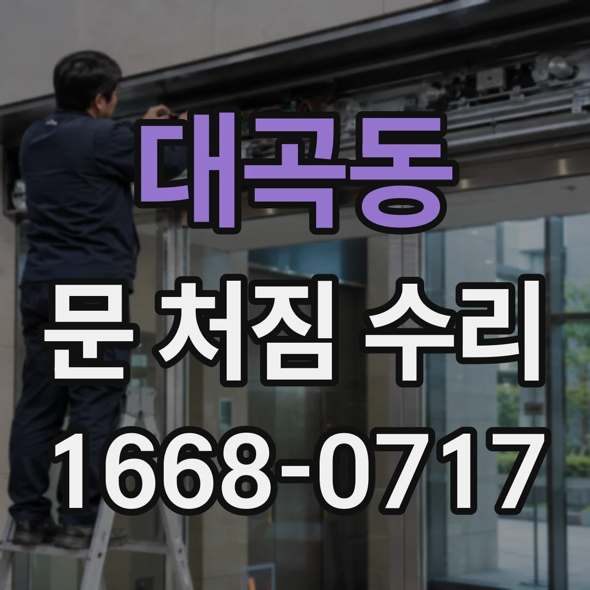대곡동 문 처짐 수리