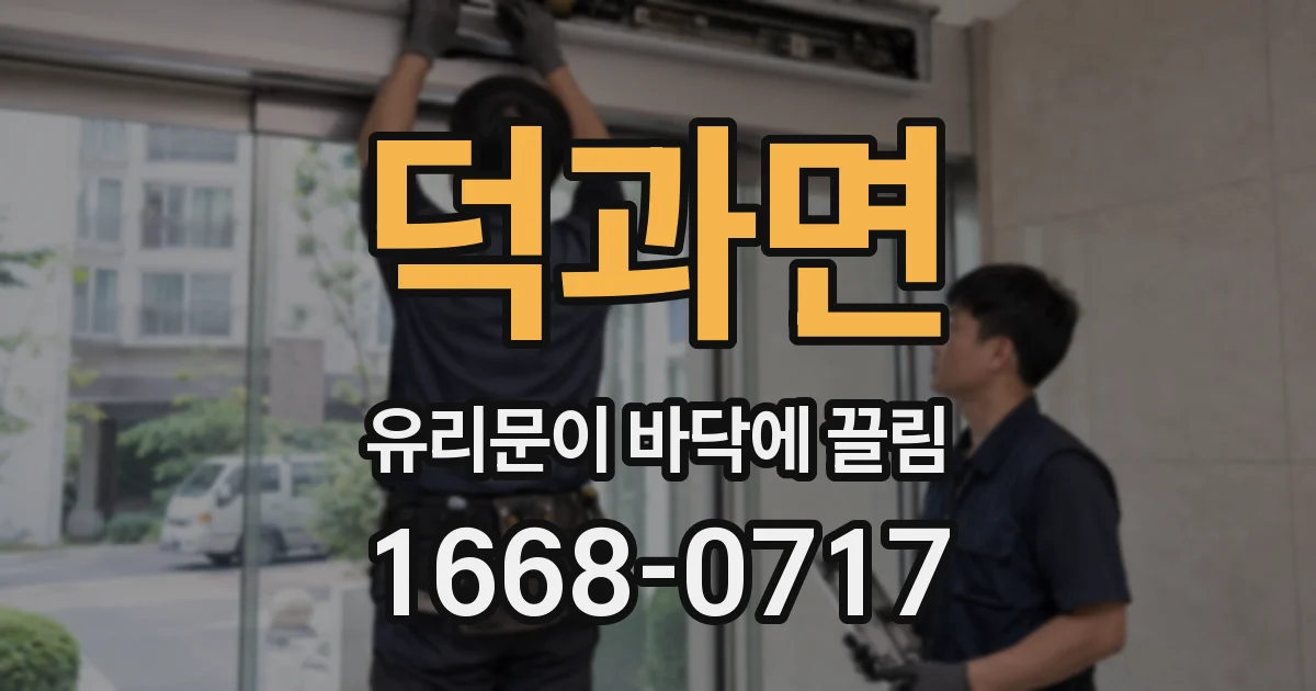덕과면 유리문이 바닥에 끌림