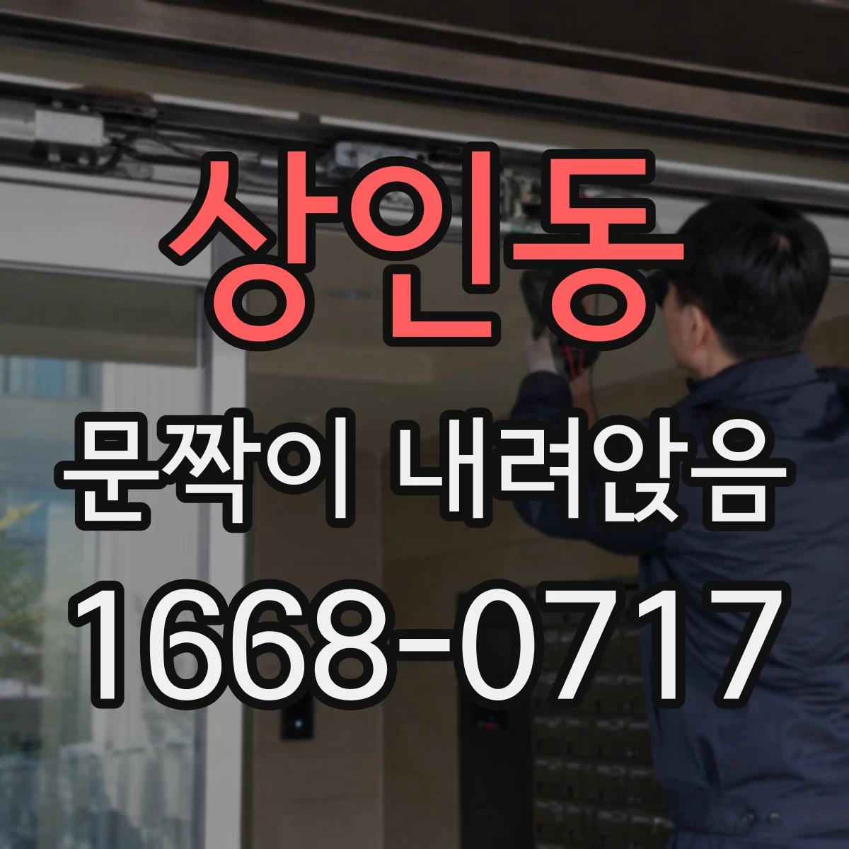 상인동 문짝이 내려앉음