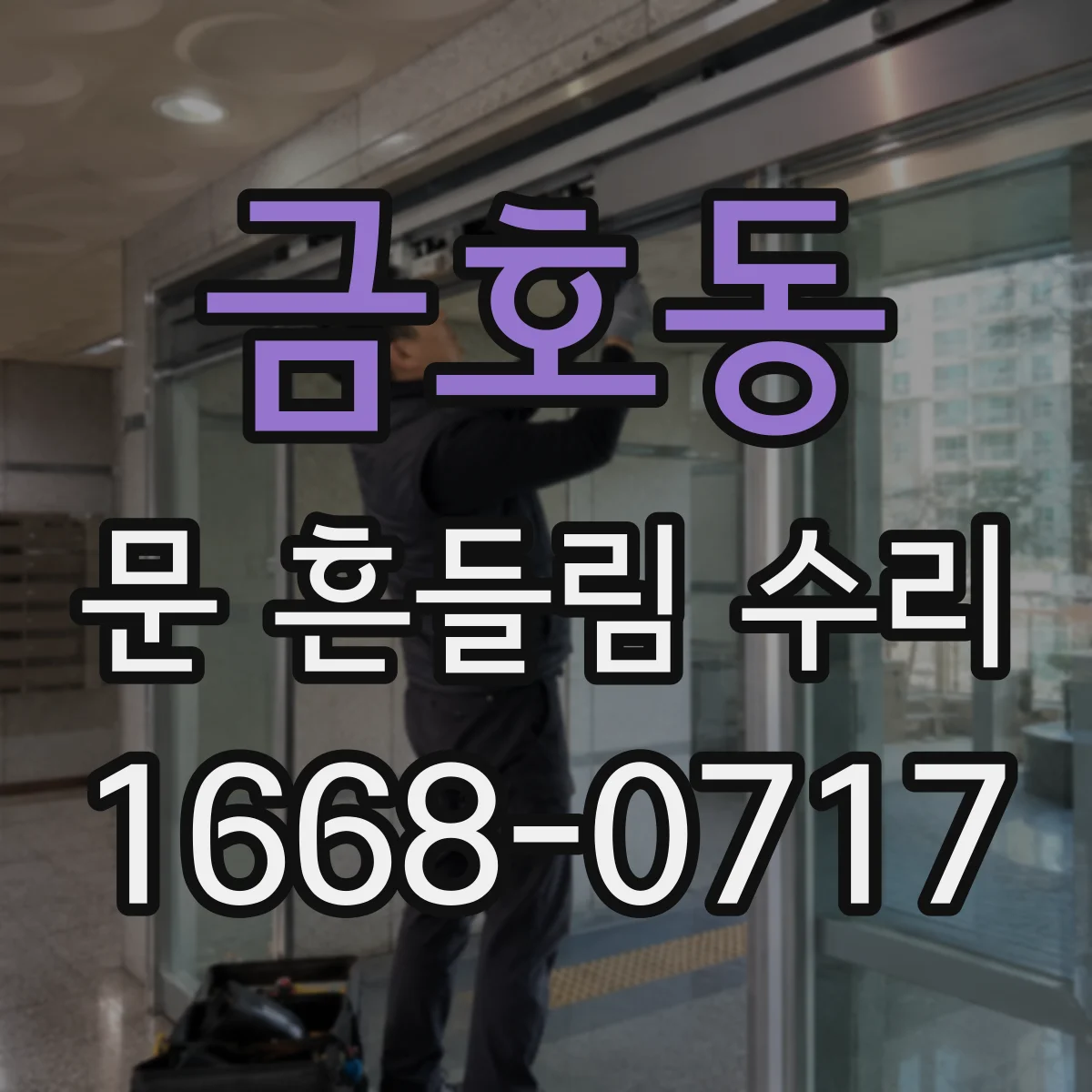 금호동 문 흔들림 수리