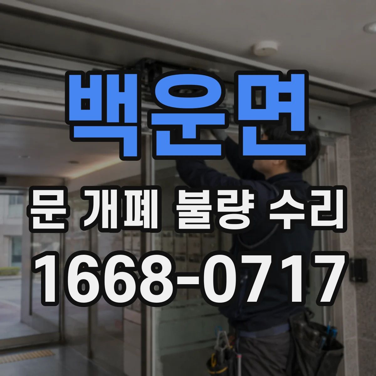 백운면 문 개폐 불량 수리