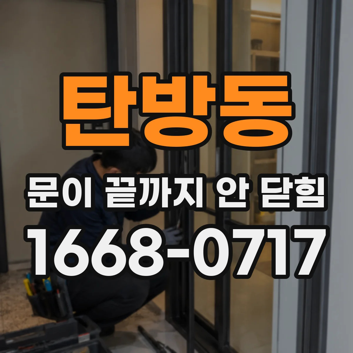 탄방동 문이 끝까지 안 닫힘