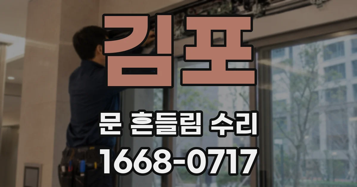 김포 문 흔들림 수리