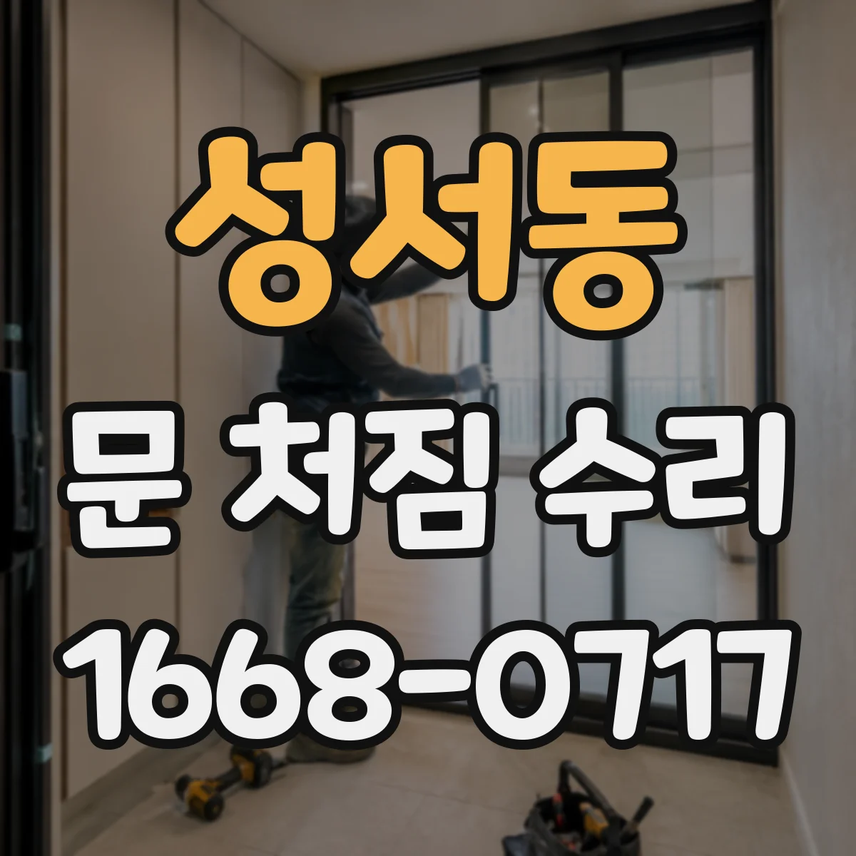 성서동 문 처짐 수리