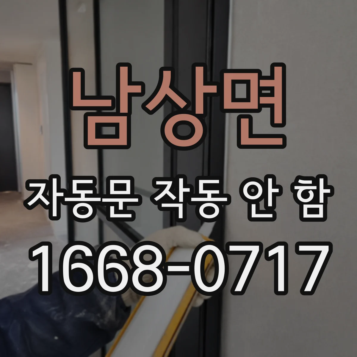 남상면 자동문 작동 안 함
