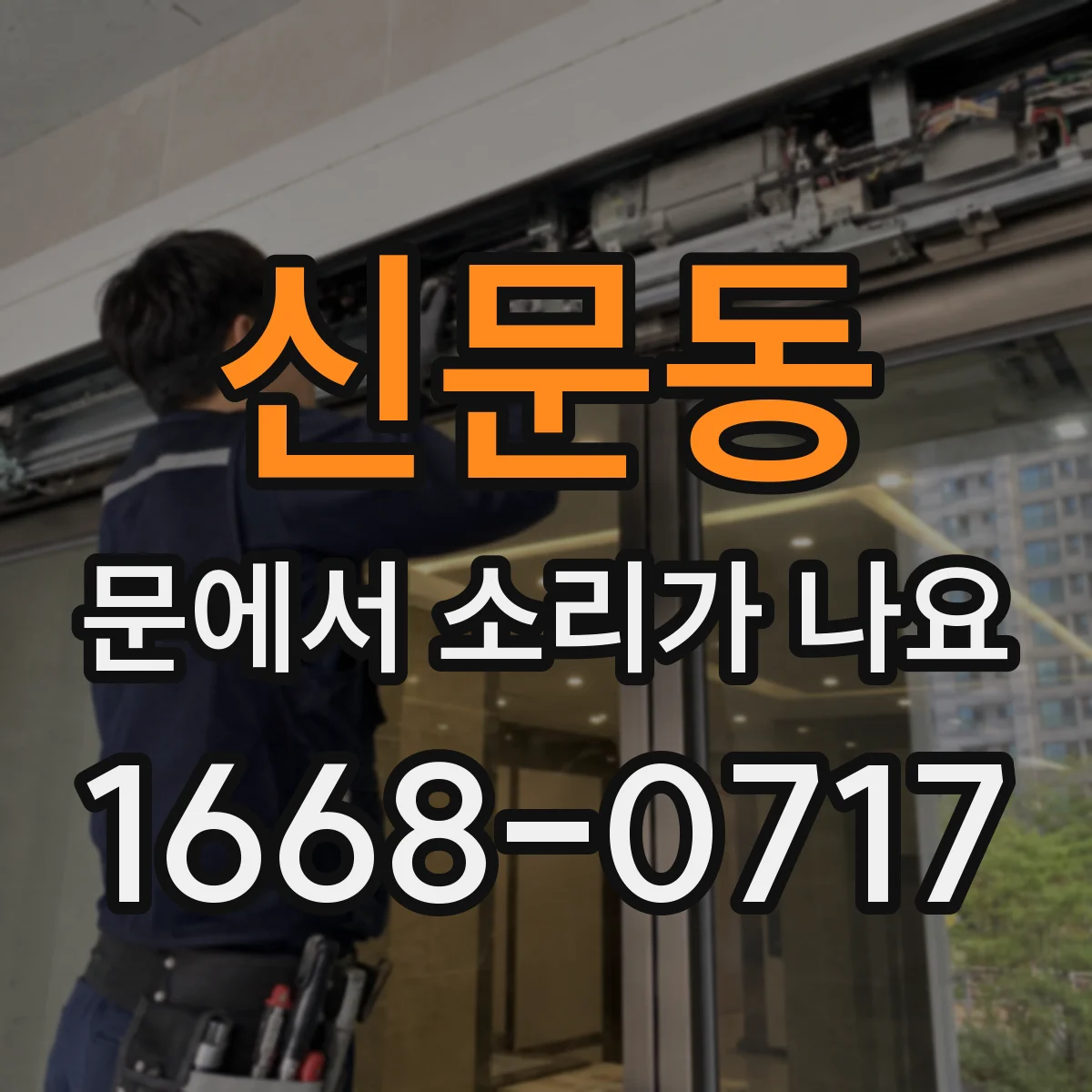 신문동 문에서 소리가 나요