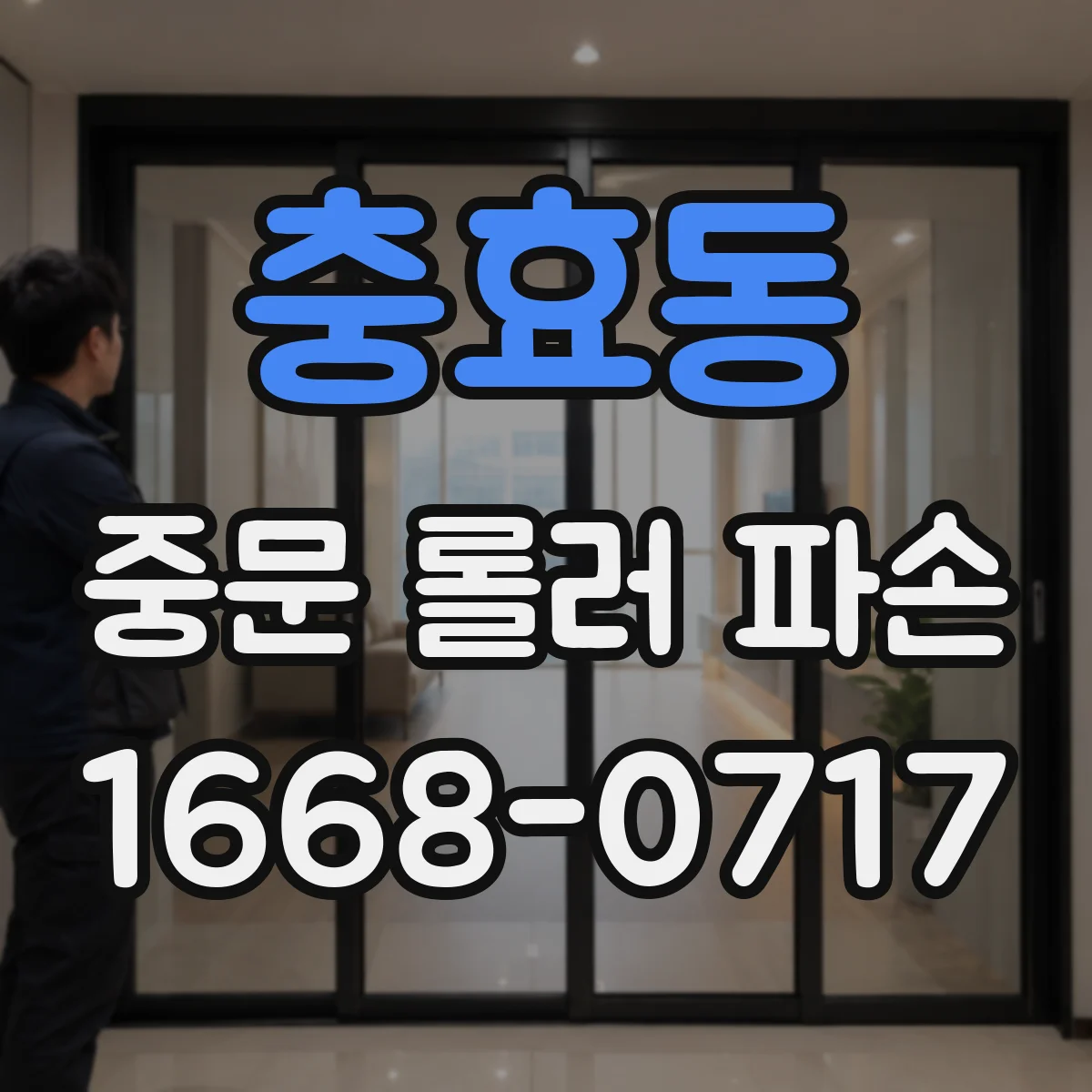 충효동 중문 롤러 파손