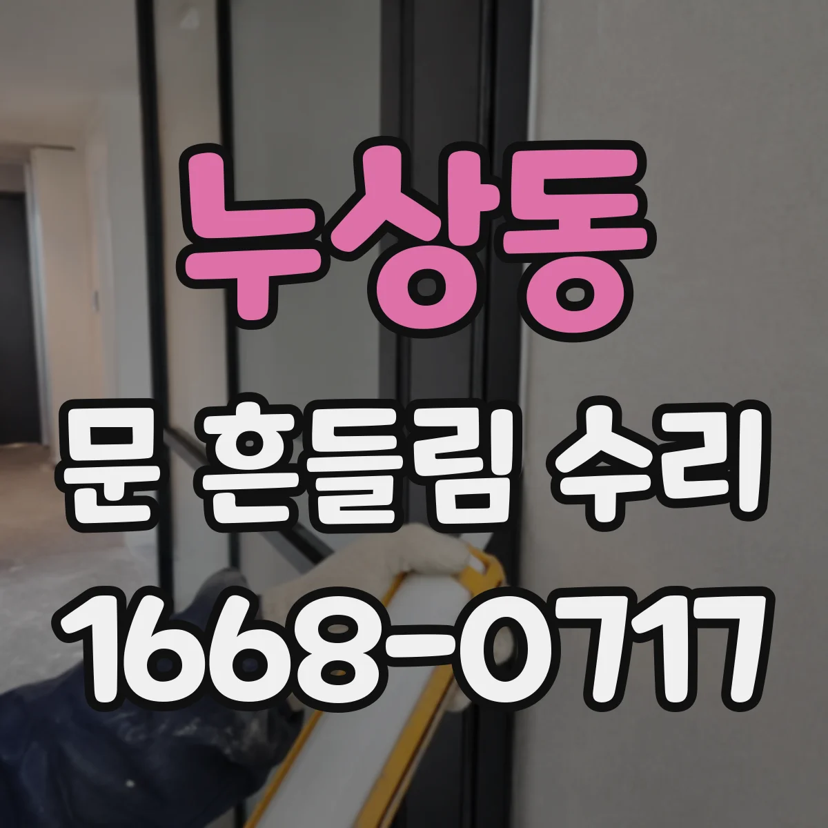 누상동 문 흔들림 수리