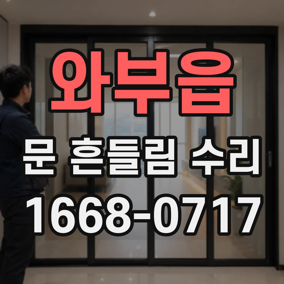 와부읍 문 흔들림 수리