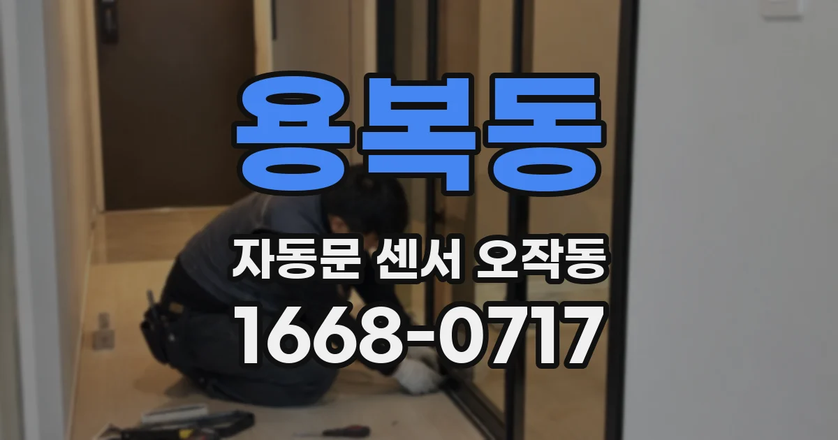 용복동 자동문 센서 오작동