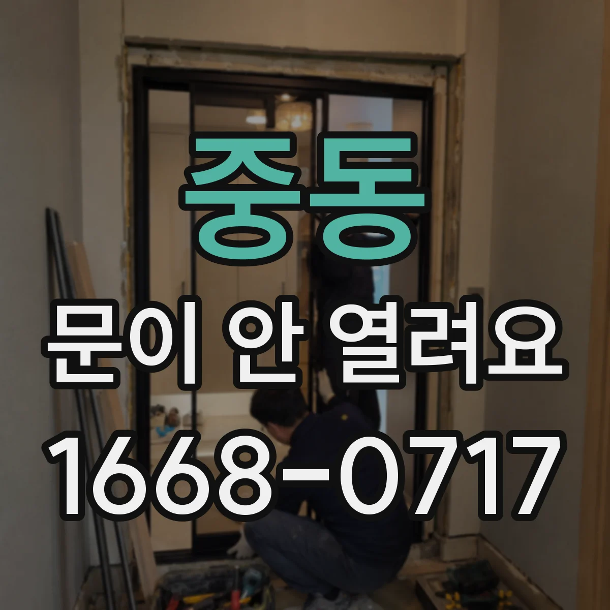 중동 문이 안 열려요