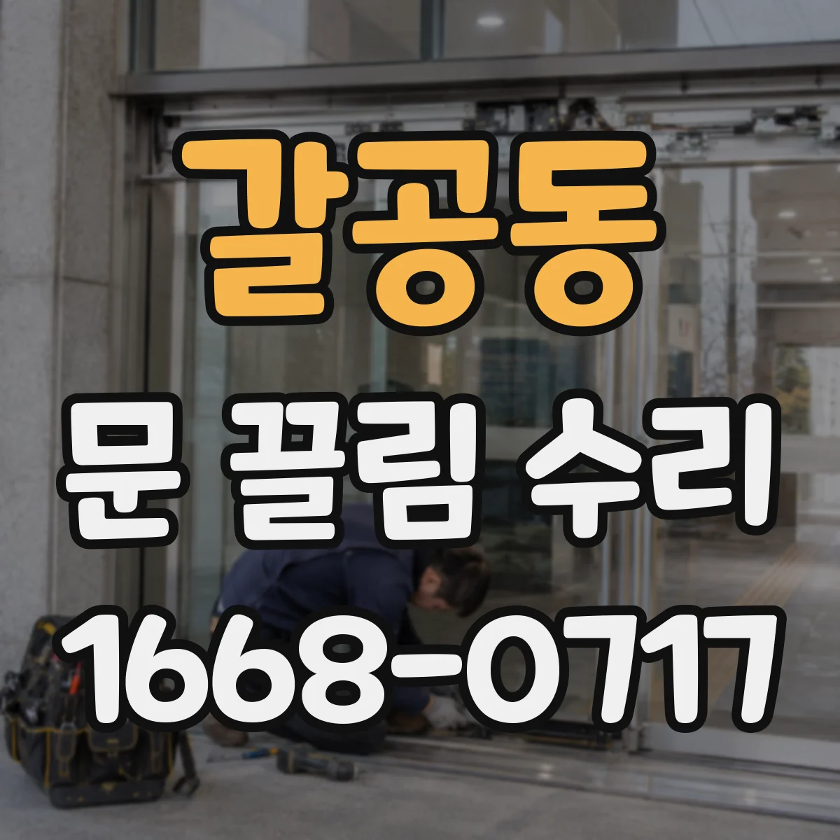갈공동 문 끌림 수리
