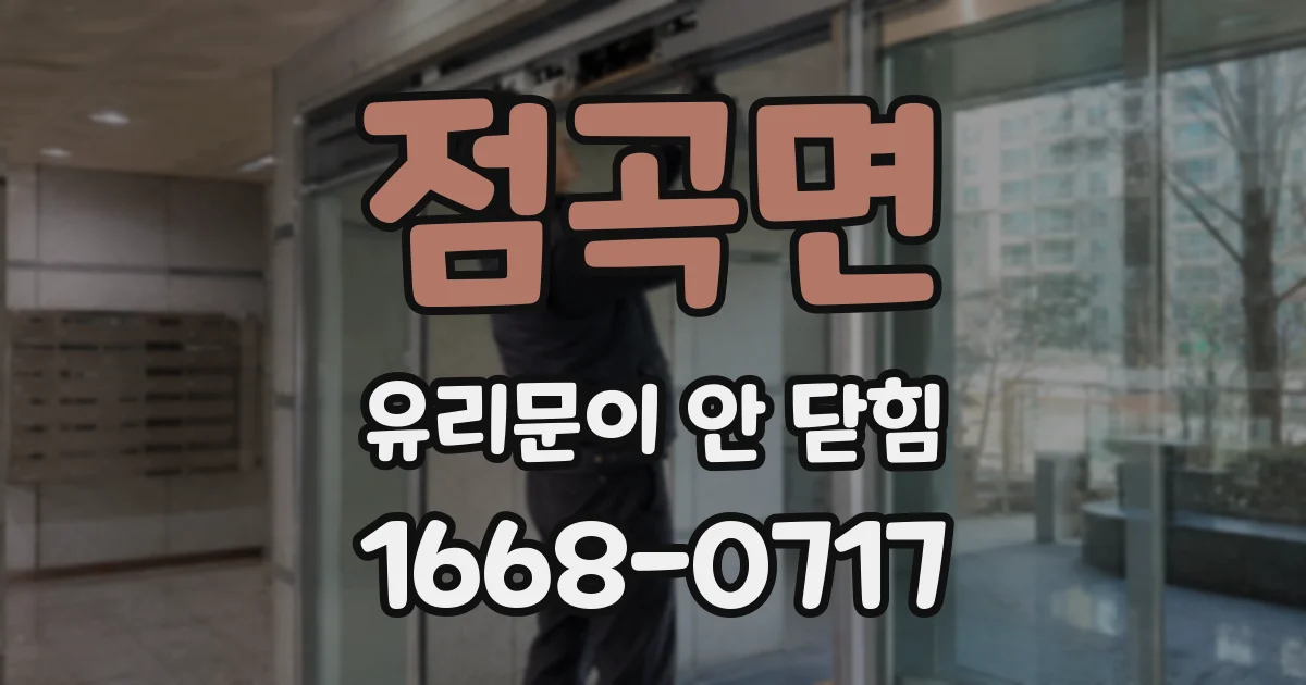 점곡면 유리문이 안 닫힘