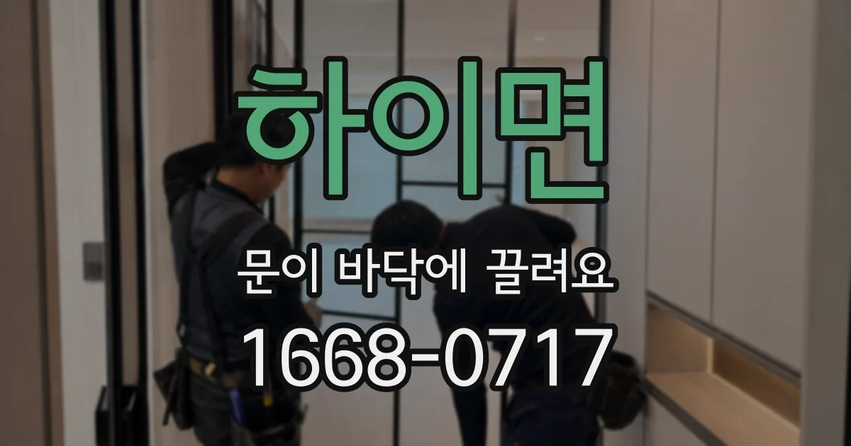 하이면 문이 바닥에 끌려요