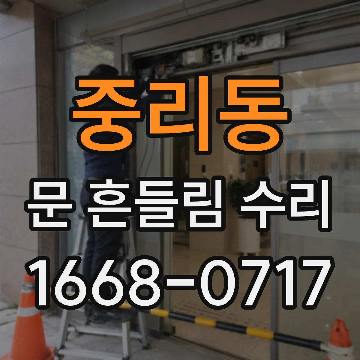 중리동 문 흔들림 수리