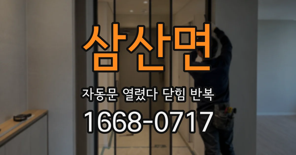 삼산면 자동문 열렸다 닫힘 반복 현상은 문이 열리자마자 다시 닫히거나, 한 번 멈춘 뒤 재가동되며 반복되는 경우가 많습니다.