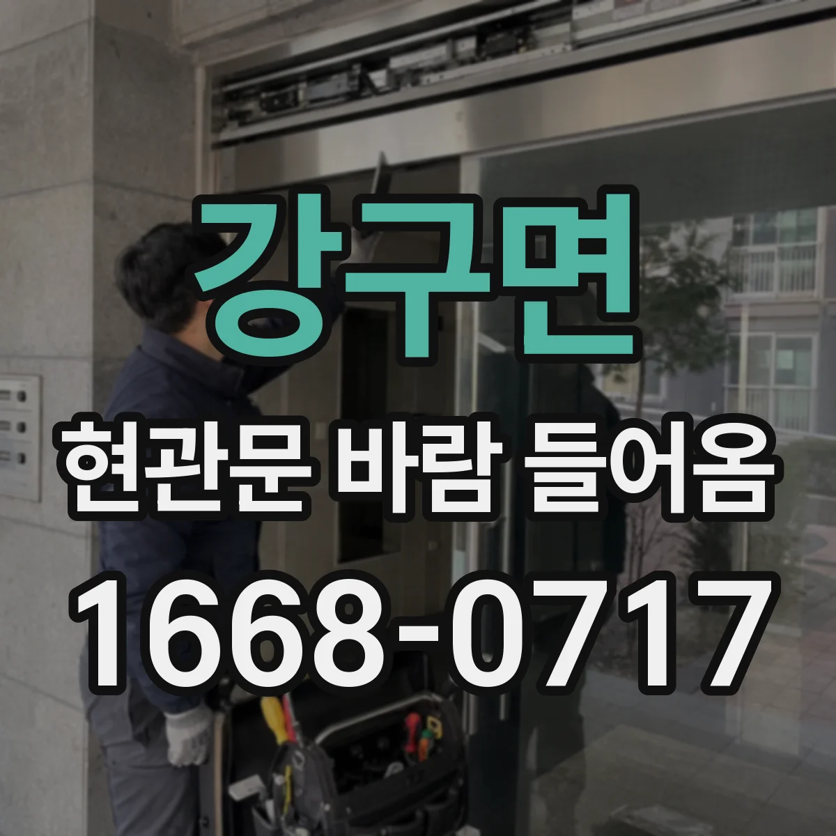 강구면 현관문 바람 들어옴