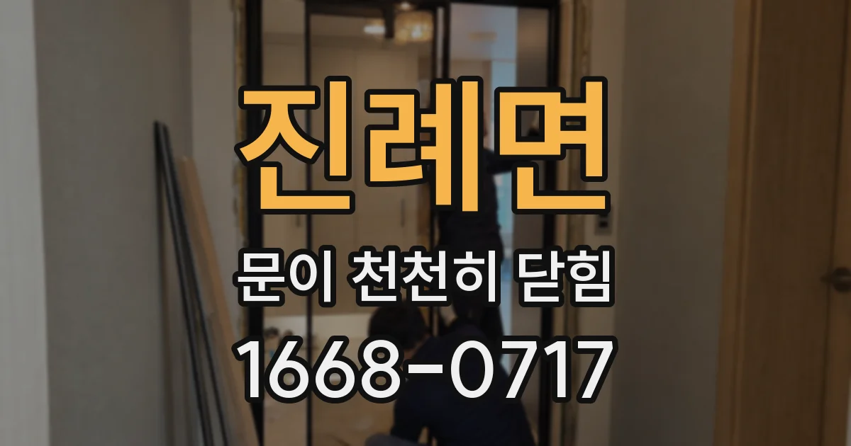 진례면 문이 천천히 닫힘