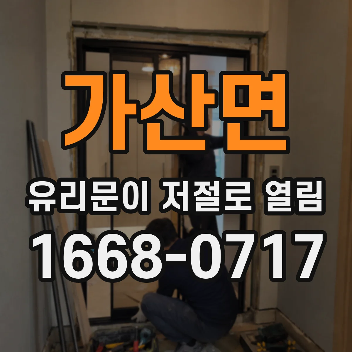 가산면 유리문이 저절로 열림