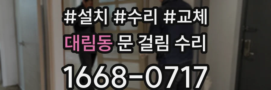 대림동 문 걸림 수리