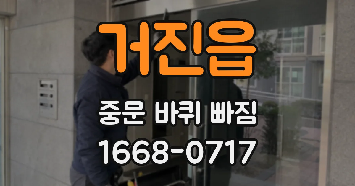 거진읍 중문 바퀴 빠짐