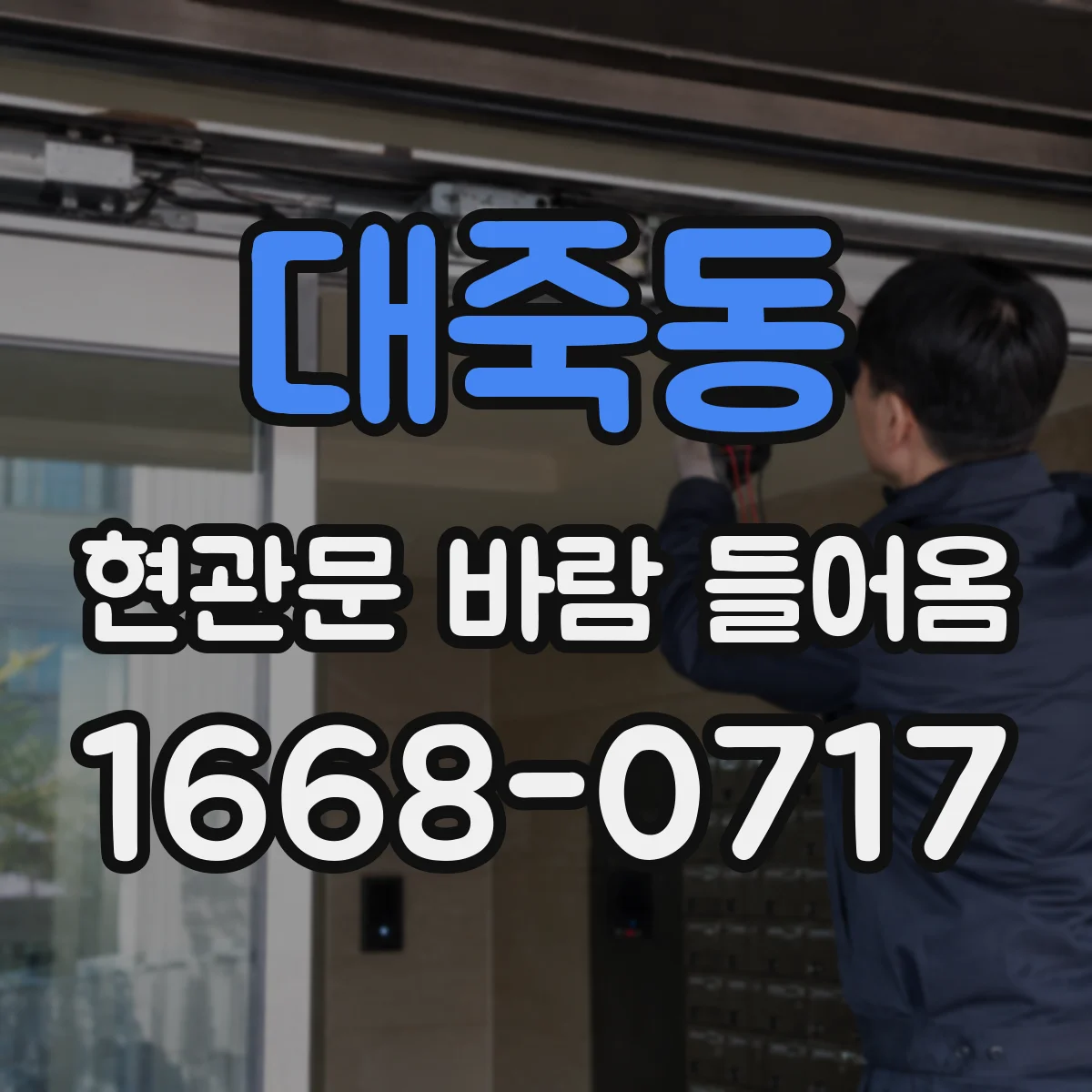 대죽동 현관문 바람 들어옴
