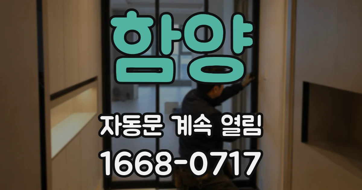 함양 자동문 계속 열림