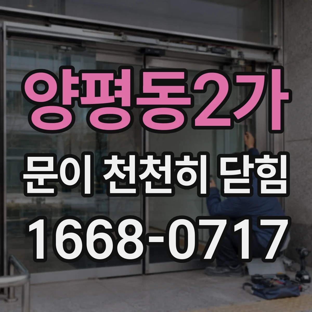 양평동2가 문이 천천히 닫힘